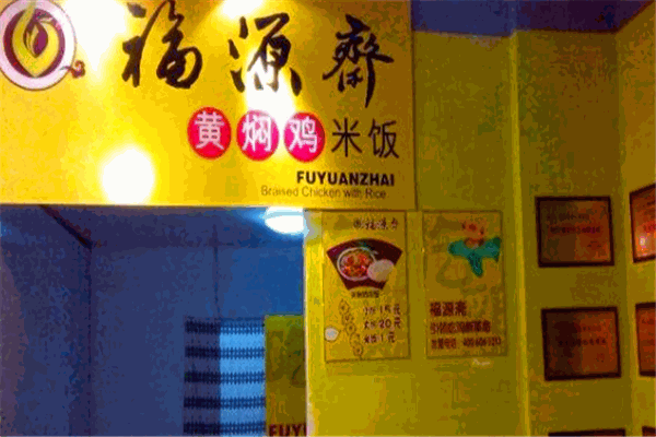 福緣齋黃燜雞米飯加盟