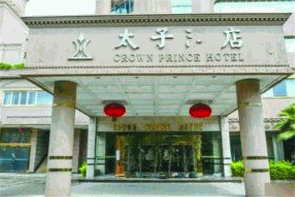 太子酒店加盟
