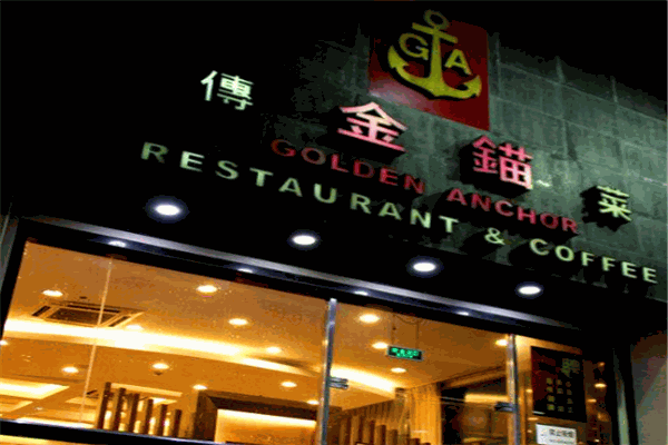 金錨傳菜加盟
