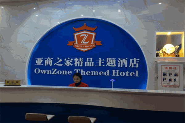 亞商之家主題酒店加盟