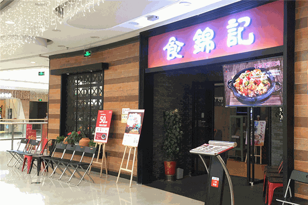 食錦記加盟