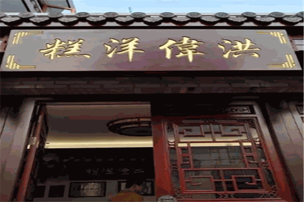 洪偉洋糕加盟