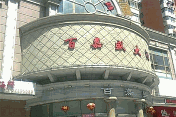 百嘉盛大酒店加盟