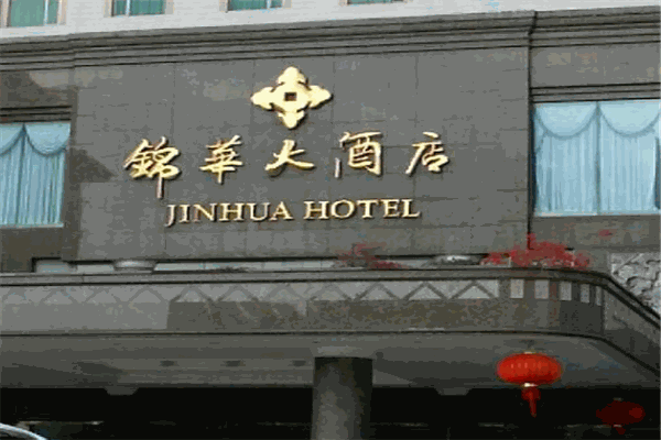 錦華國(guó)際酒店加盟