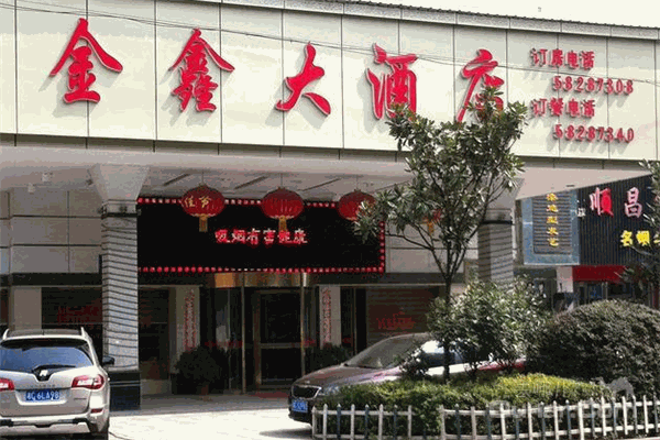 金鑫大酒店加盟