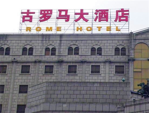古羅馬酒店加盟