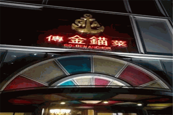 金錨傳菜加盟
