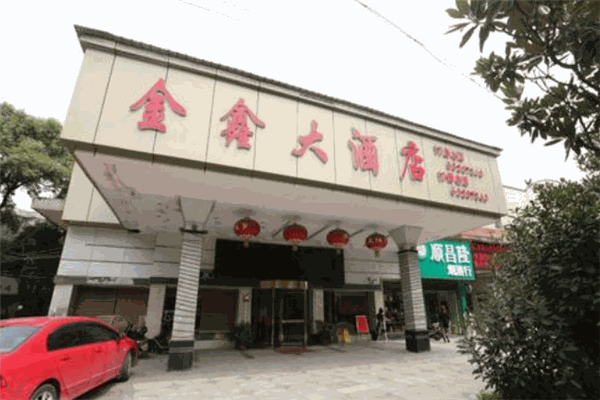 金鑫大酒店加盟