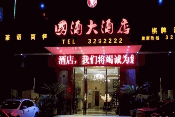 國酒大酒店加盟