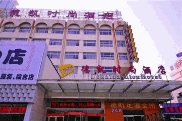 德凱時尚酒店加盟