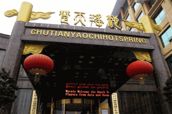 楚天瑤池溫泉度假酒店加盟