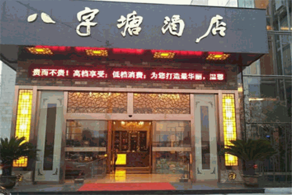 八字塘酒店加盟