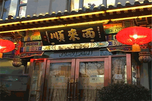 西來順飯莊加盟