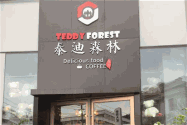 泰迪森林主題餐廳加盟