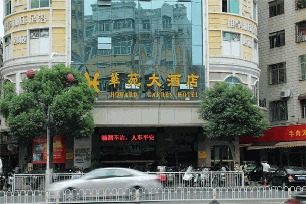 華苑大酒店