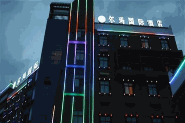 茂縣爾瑪國際酒店加盟