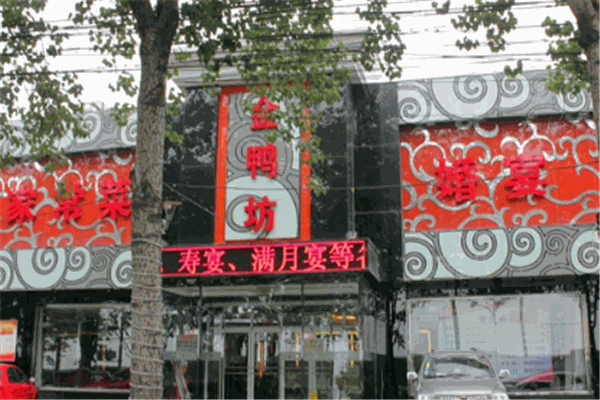 金鴨坊烤鴨店加盟