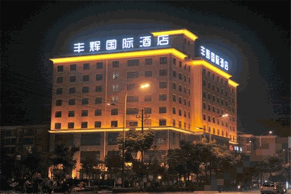 豐輝國(guó)際酒店加盟