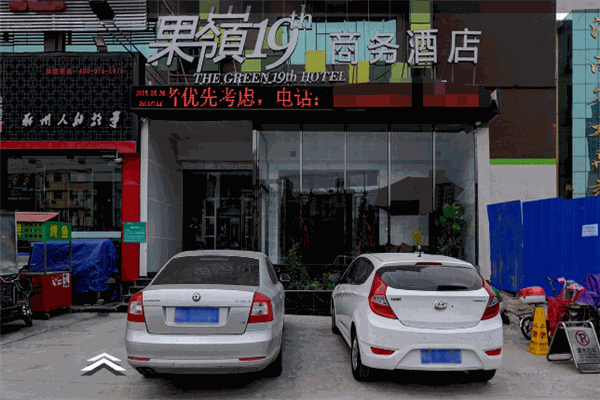 果嶺19商務酒店