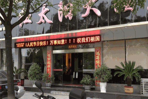 紅太陽大酒店加盟