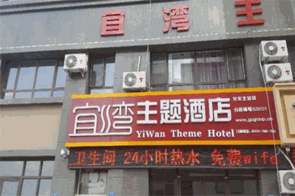 宜灣主題酒店加盟
