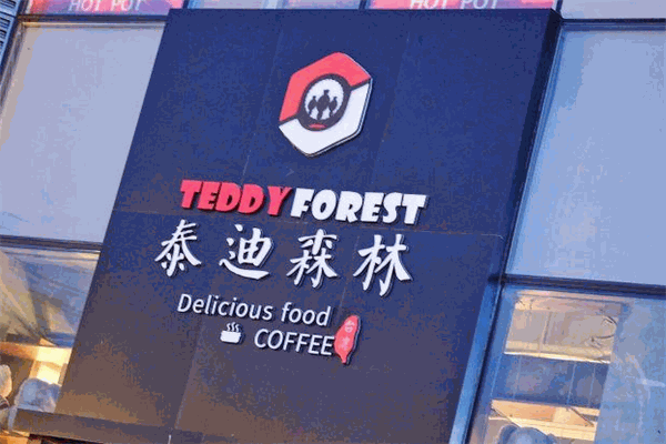 泰迪森林主題餐廳加盟