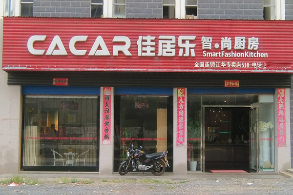 佳居樂(lè)智尚廚房加盟