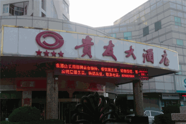 貴友大酒店加盟