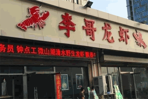 李哥龍蝦加盟