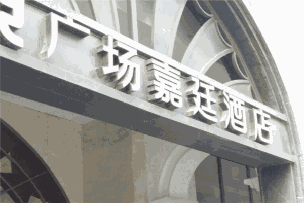 廣場嘉廷酒店加盟