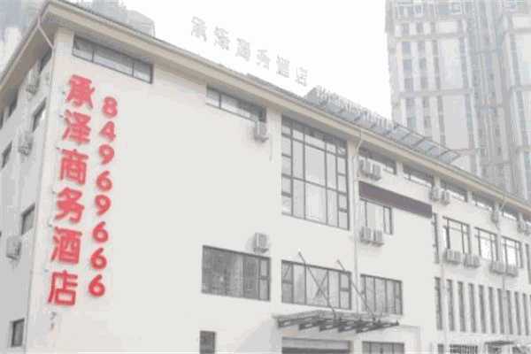 承澤商務酒店加盟