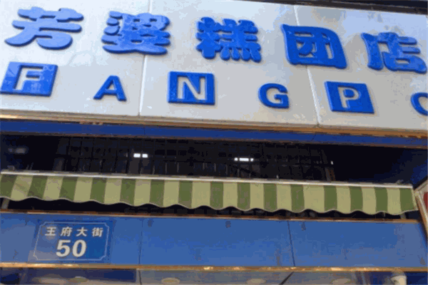 芳婆糕團店加盟