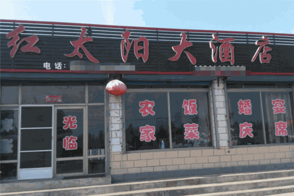 紅太陽大酒店加盟