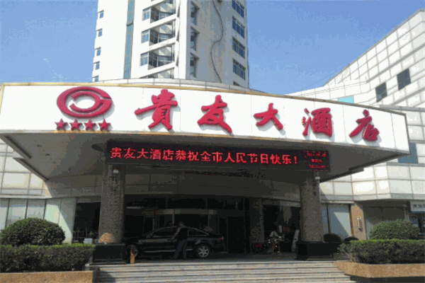 貴友大酒店加盟