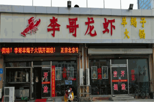 李哥龍蝦加盟