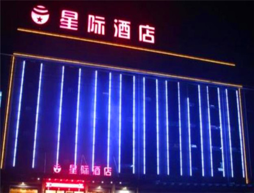 星際酒店