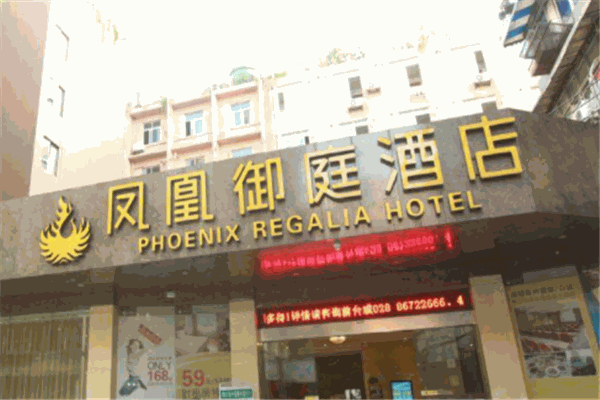 西昌鳳凰御庭酒店加盟