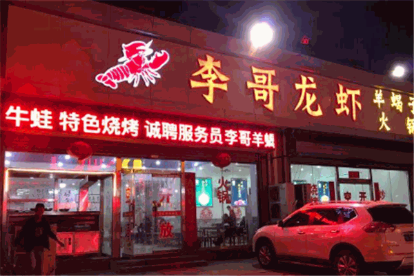 李哥龍蝦加盟