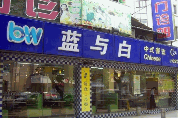 藍與白快餐店加盟