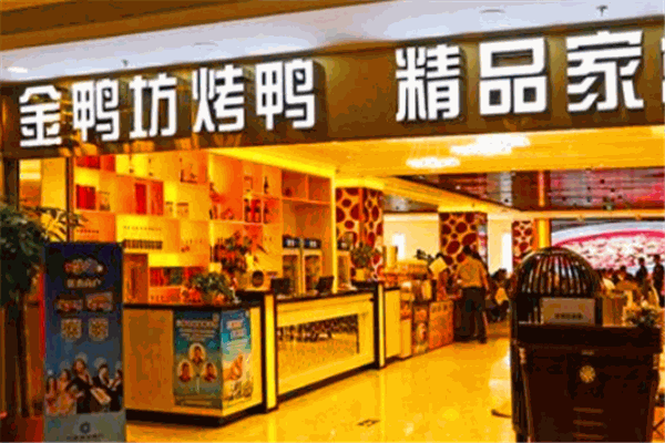 金鴨坊烤鴨店加盟
