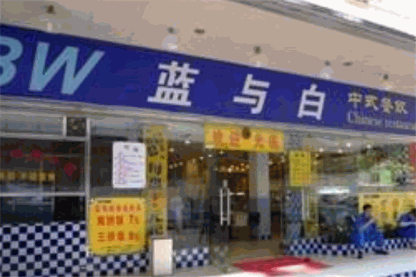 藍與白快餐店加盟