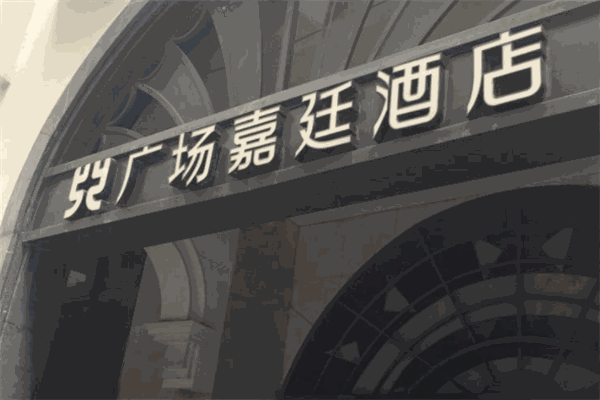廣場嘉廷酒店加盟