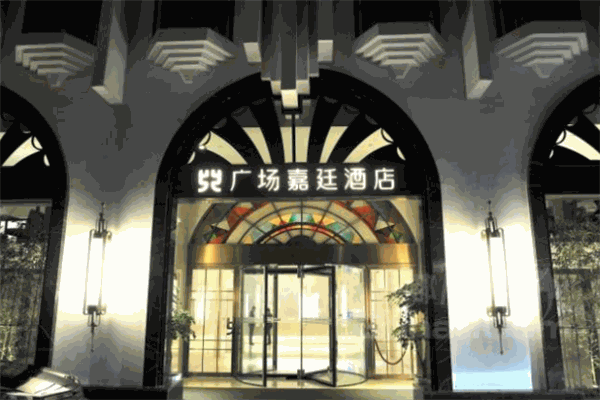 廣場嘉廷酒店加盟