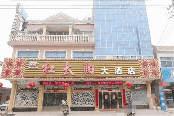 紅太陽大酒店加盟