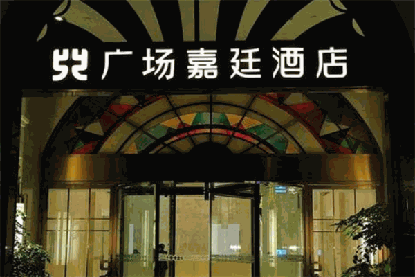 廣場嘉廷酒店加盟