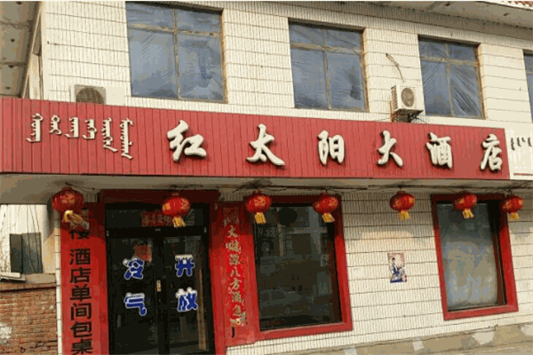 紅太陽大酒店加盟
