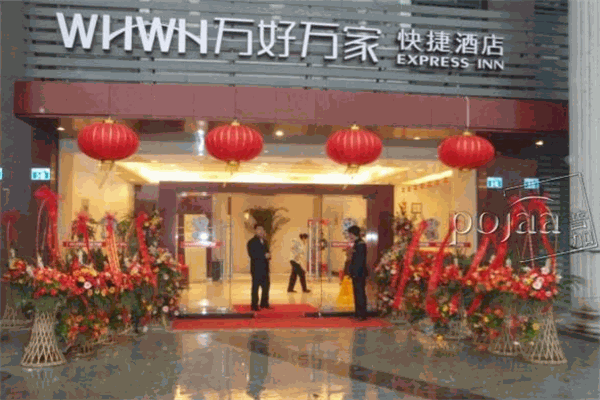 萬(wàn)好萬(wàn)家酒店