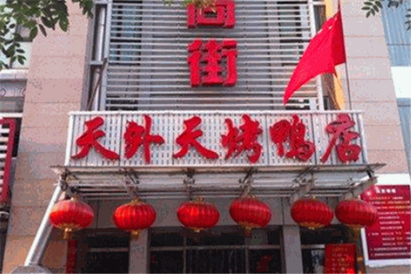 鴻運天外天烤鴨店加盟