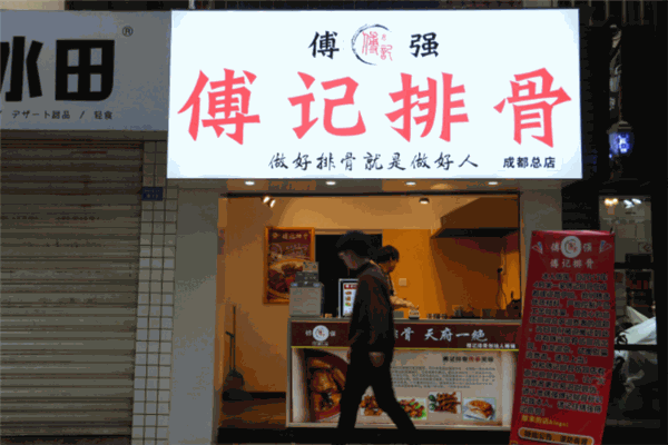 傅記排骨加盟