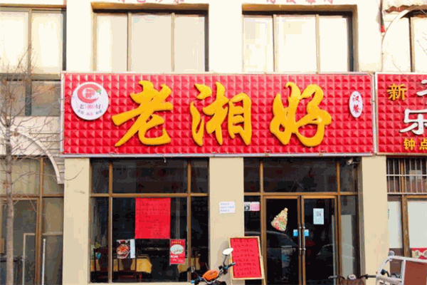 老湘好菜館